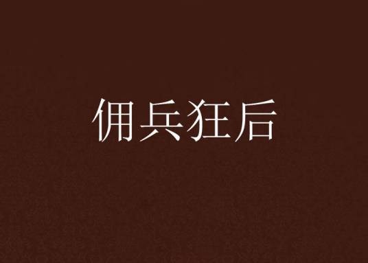 佣兵狂后