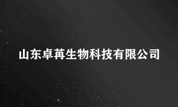 山东卓苒生物科技有限公司