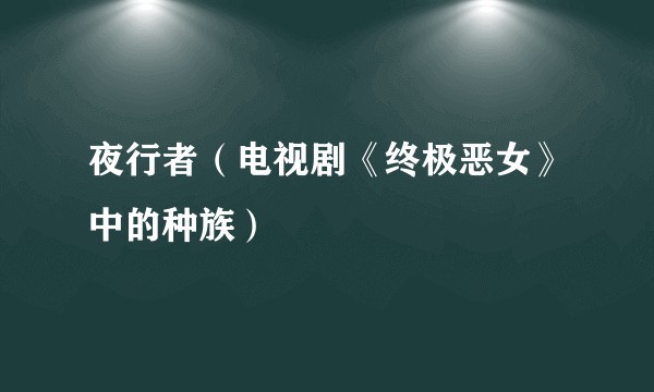 夜行者（电视剧《终极恶女》中的种族）