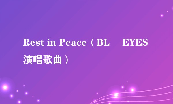 Rest in Peace（BLÜ EYES演唱歌曲）