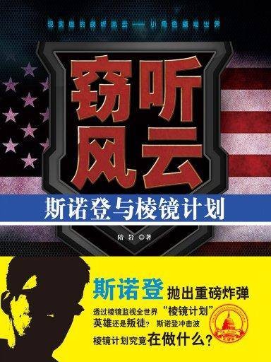窃听风云:斯诺登与棱镜计划