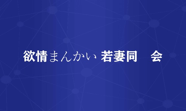 欲情まんかい 若妻同窓会