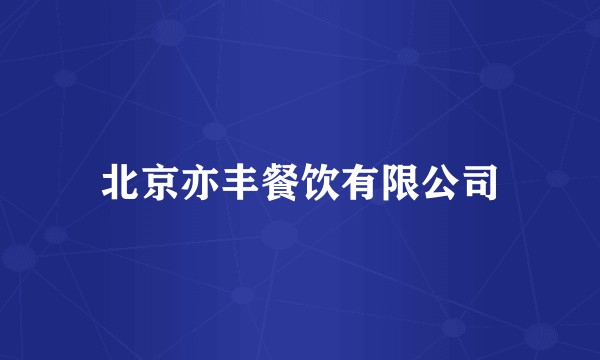 北京亦丰餐饮有限公司