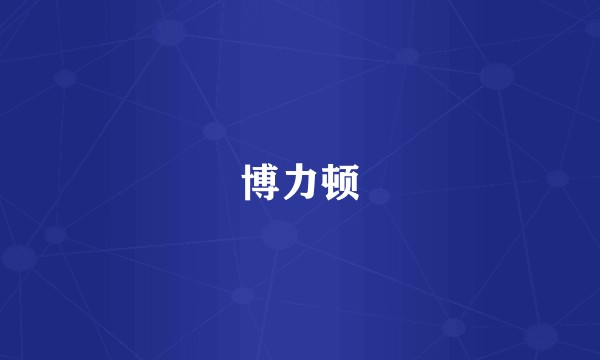 博力顿