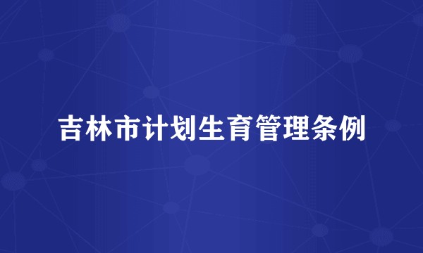 吉林市计划生育管理条例