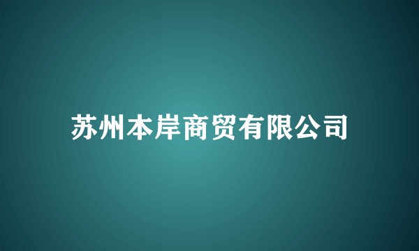 苏州本岸商贸有限公司