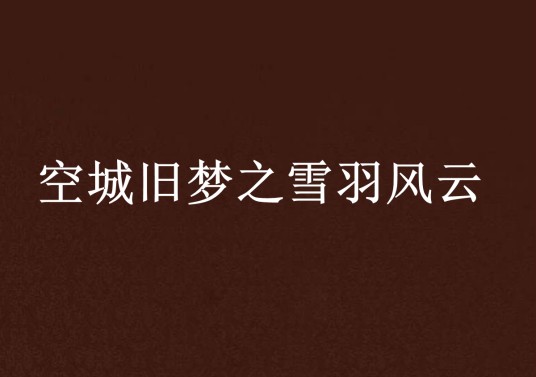 空城旧梦之雪羽风云