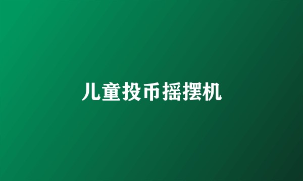 儿童投币摇摆机
