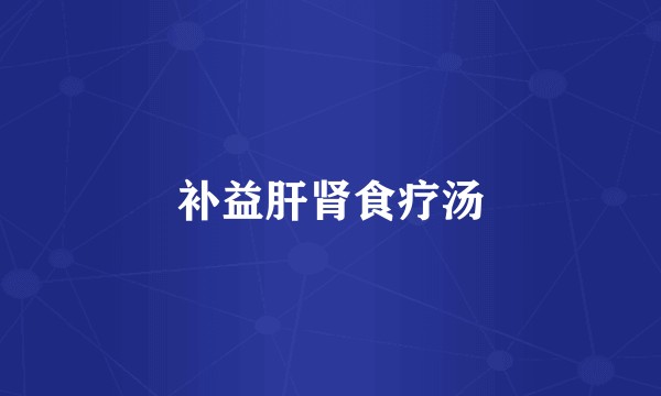 补益肝肾食疗汤