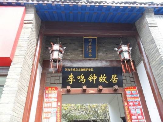 李鸣钟故居