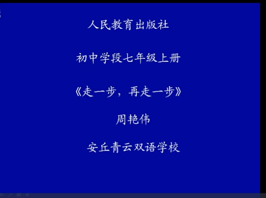 走一步，再走一步（微课）