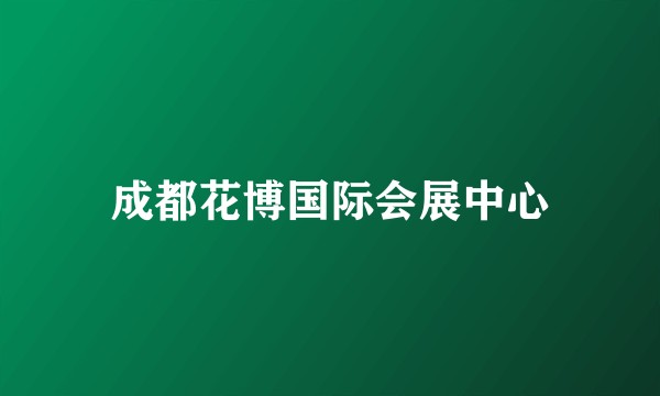 成都花博国际会展中心