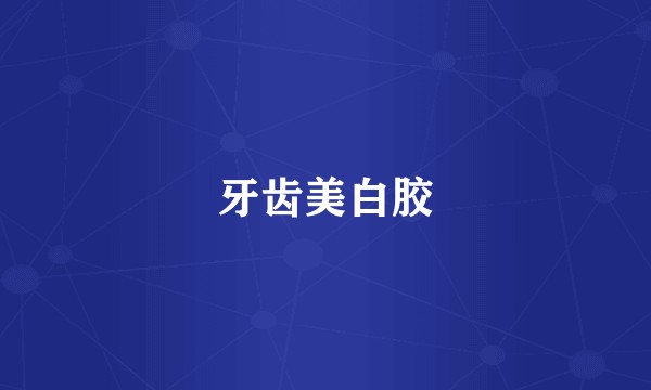 牙齿美白胶