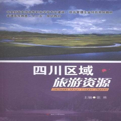 四川区域旅游资源