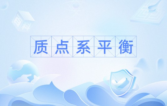 质点系平衡