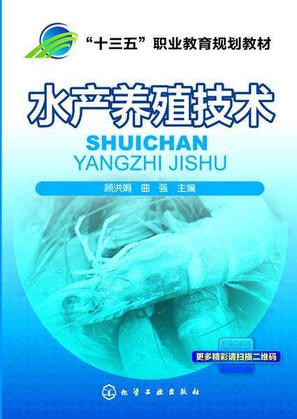 水产养殖技术（2019年化学工业出版社出版的图书）