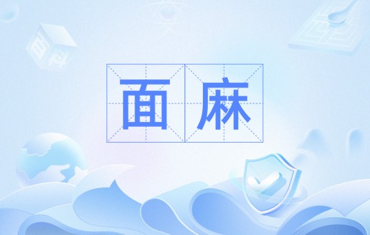 面麻（日语词语）