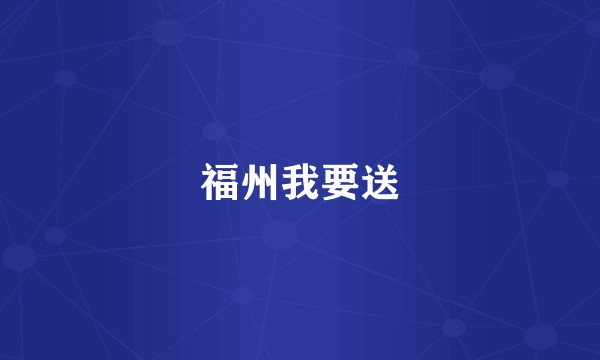 福州我要送