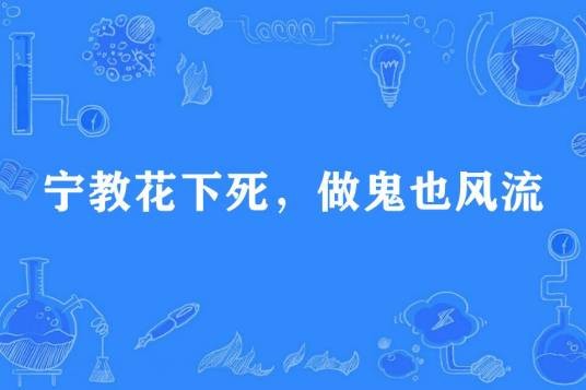 宁教花下死,做鬼也风流