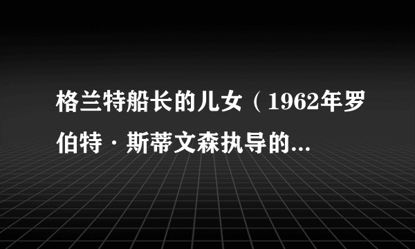 格兰特船长的儿女（1962年罗伯特·斯蒂文森执导的美国电影）