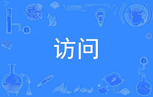 访问(有目的的社交方式)