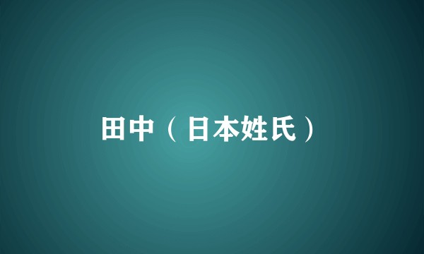 田中（日本姓氏）