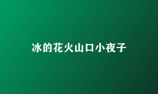 冰的花火山口小夜子