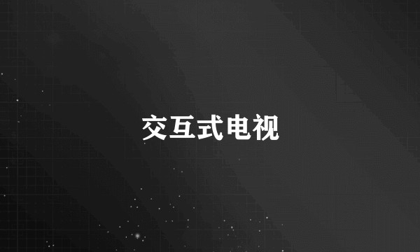 交互式电视
