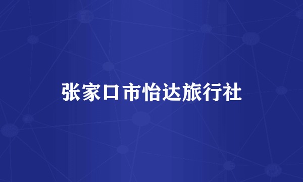 张家口市怡达旅行社