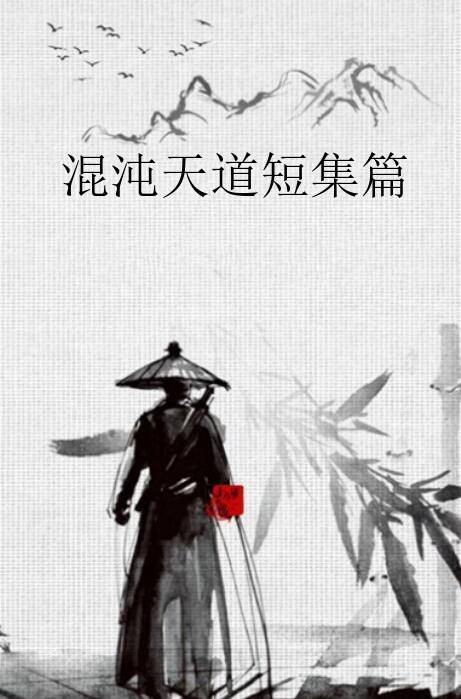 混沌天道短集篇