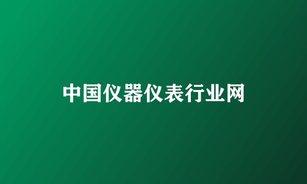 中国仪器仪表行业网
