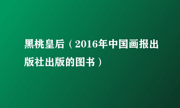 黑桃皇后（2016年中国画报出版社出版的图书）