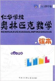 仁华学校奥林匹克数学课本初中1年级