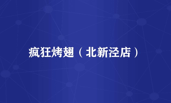疯狂烤翅（北新泾店）
