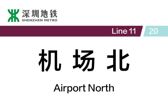 机场北站(中国广东省深圳市境内地铁车站)