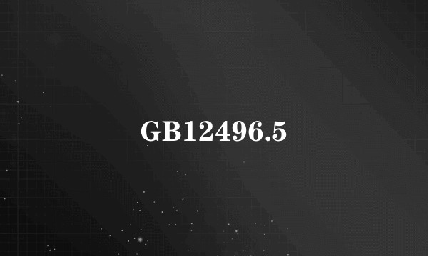 GB12496.5