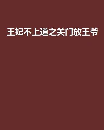 王妃不上道之关门放王爷