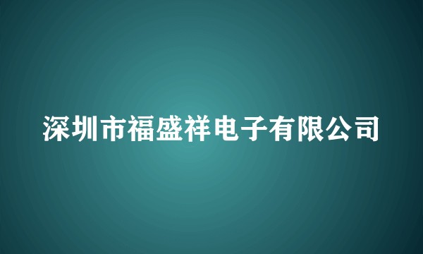 深圳市福盛祥电子有限公司