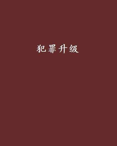 犯罪升级（修宗迪主播有声小说）