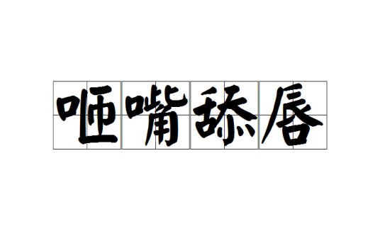 咂嘴舔唇