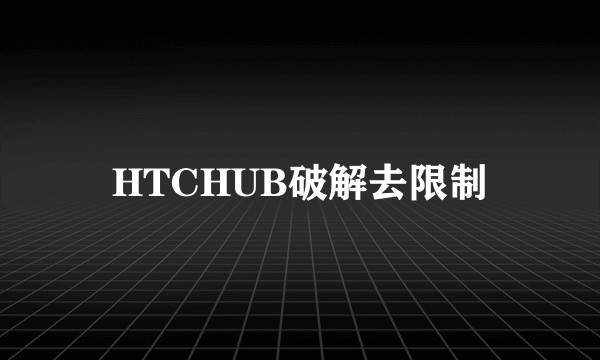 HTCHUB破解去限制