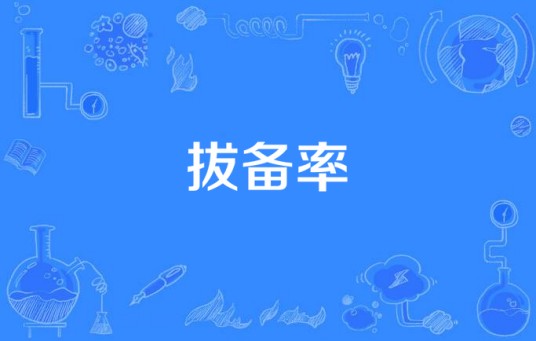 拔备率