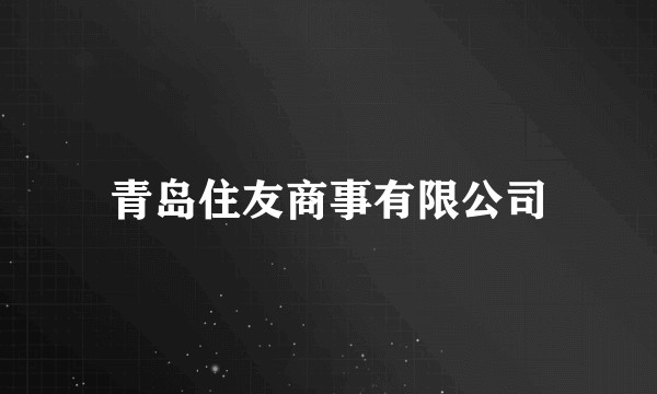 青岛住友商事有限公司
