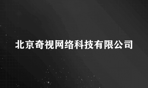 北京奇视网络科技有限公司