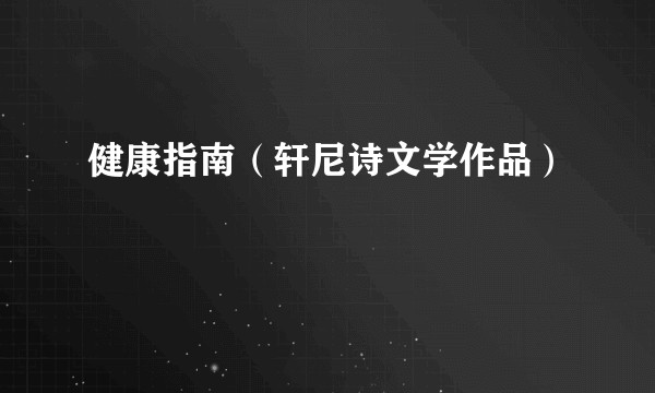 健康指南（轩尼诗文学作品）