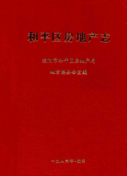 和平区房地产志