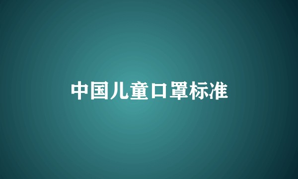 中国儿童口罩标准