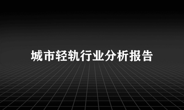城市轻轨行业分析报告
