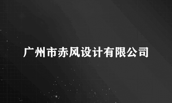 广州市赤风设计有限公司