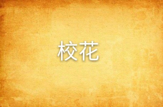校花（杏衫创作的小说）